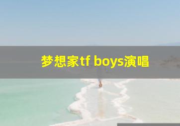 梦想家tf boys演唱